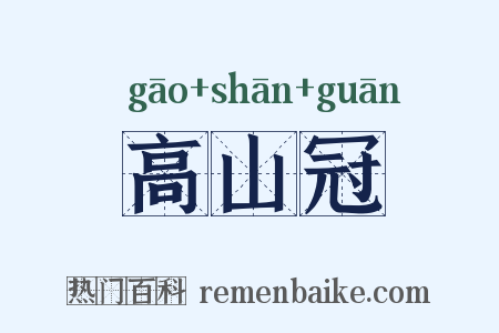 高山冠是什么意思的图片